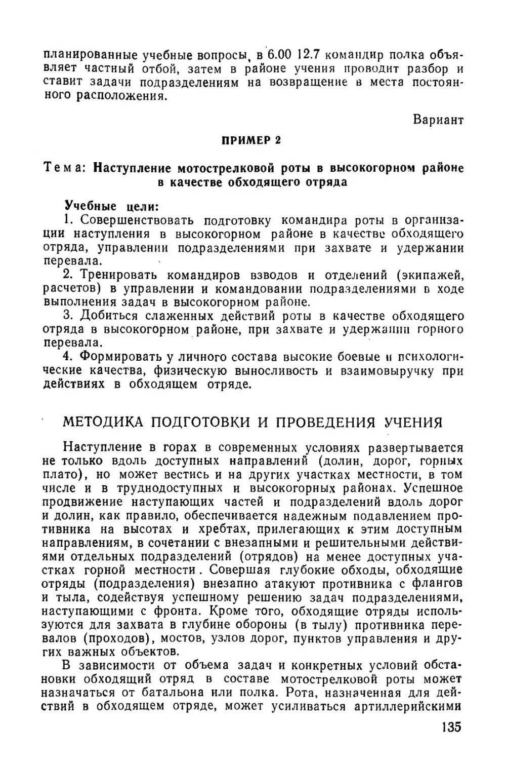 Методическое пособие Обучение мотострелковых подразделений боевым действиям в горах (1979)_136