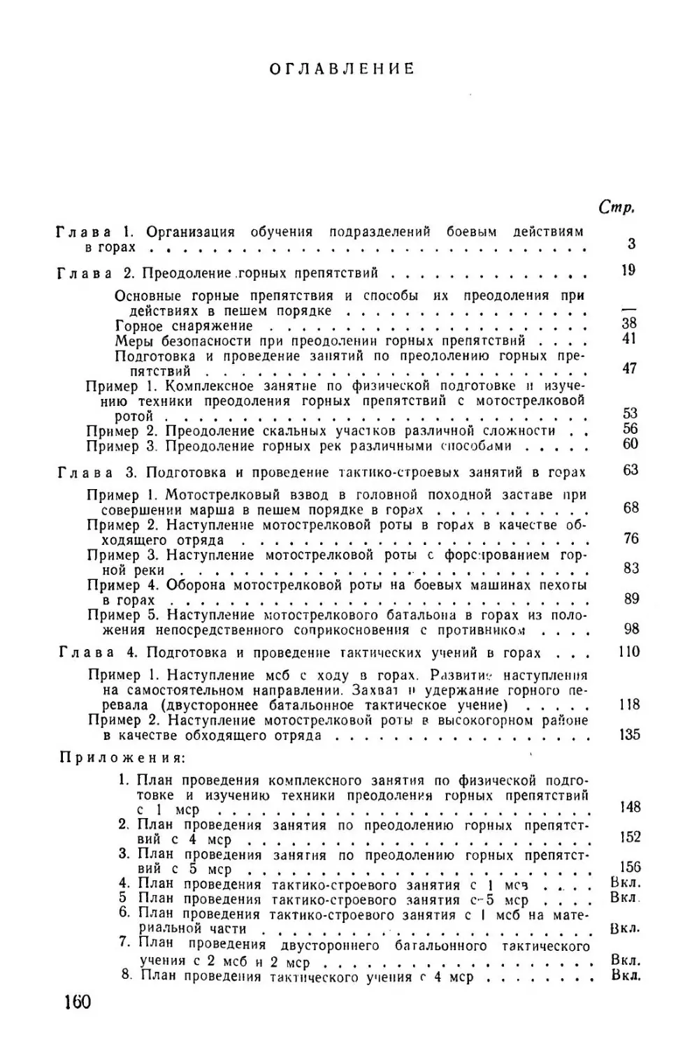 Методическое пособие Обучение мотострелковых подразделений боевым действиям в горах (1979)_161