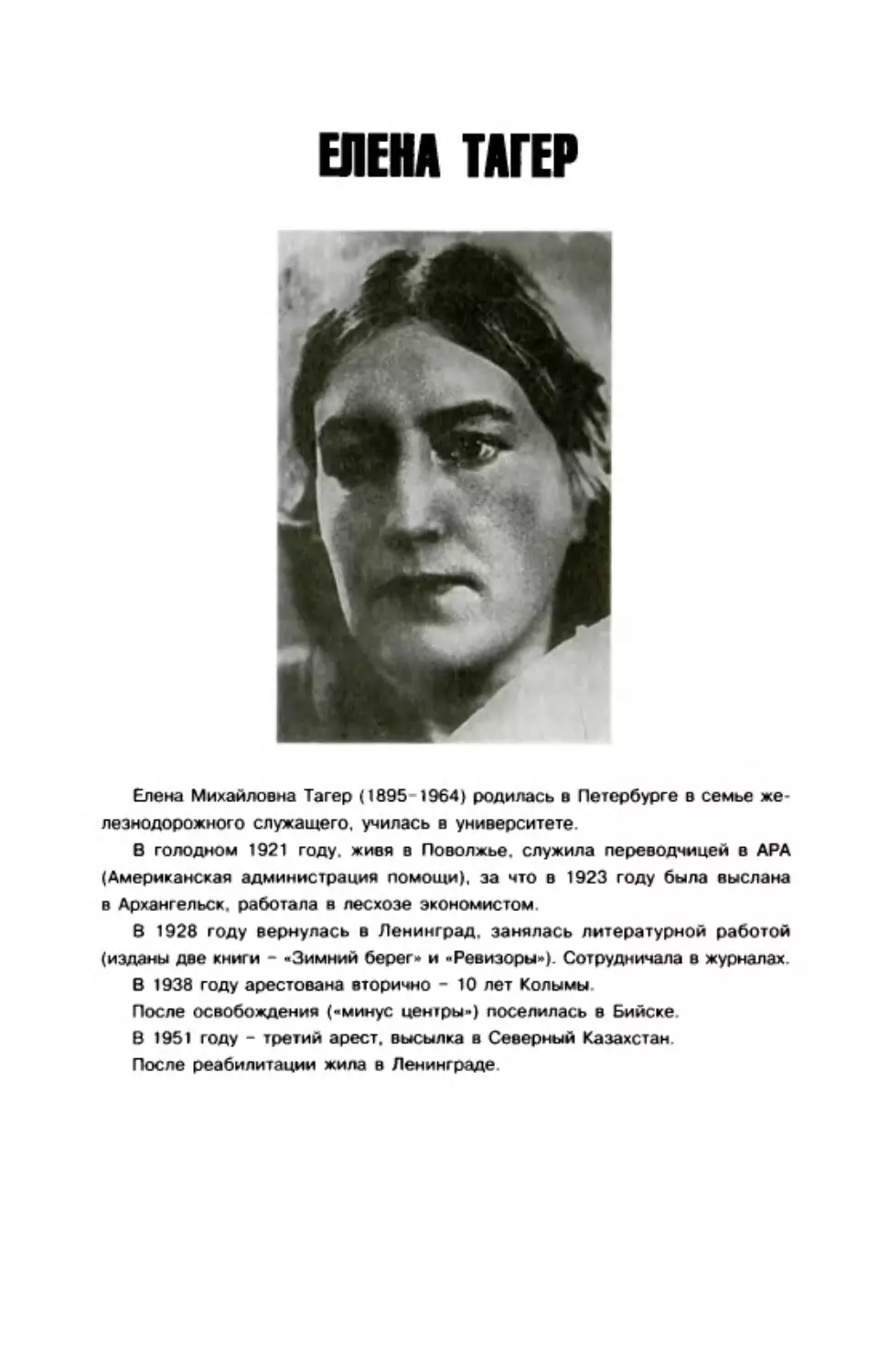 Елена Тагер. Сверкала морозная чаща