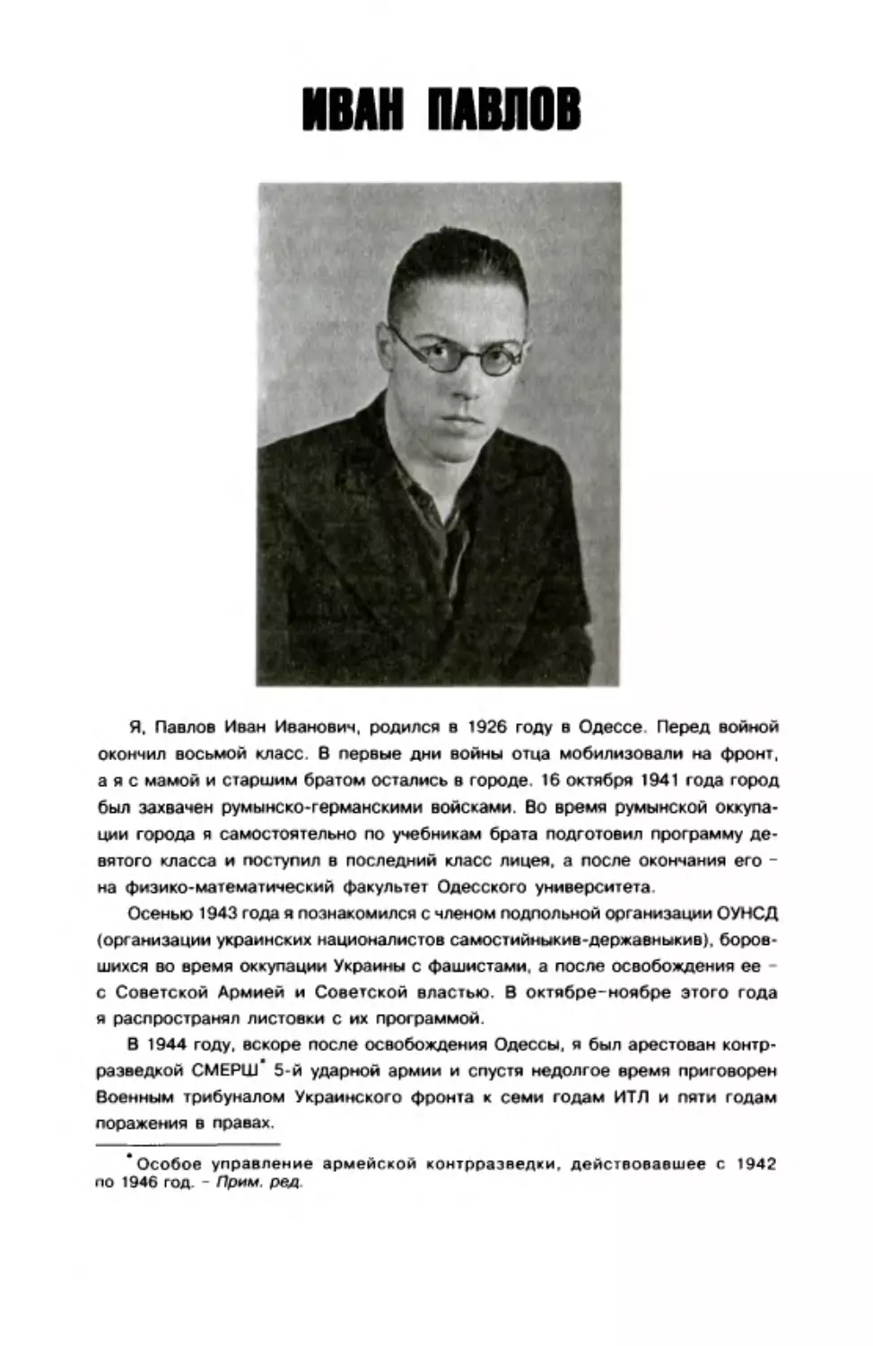 Иван Павлов. Доходяги