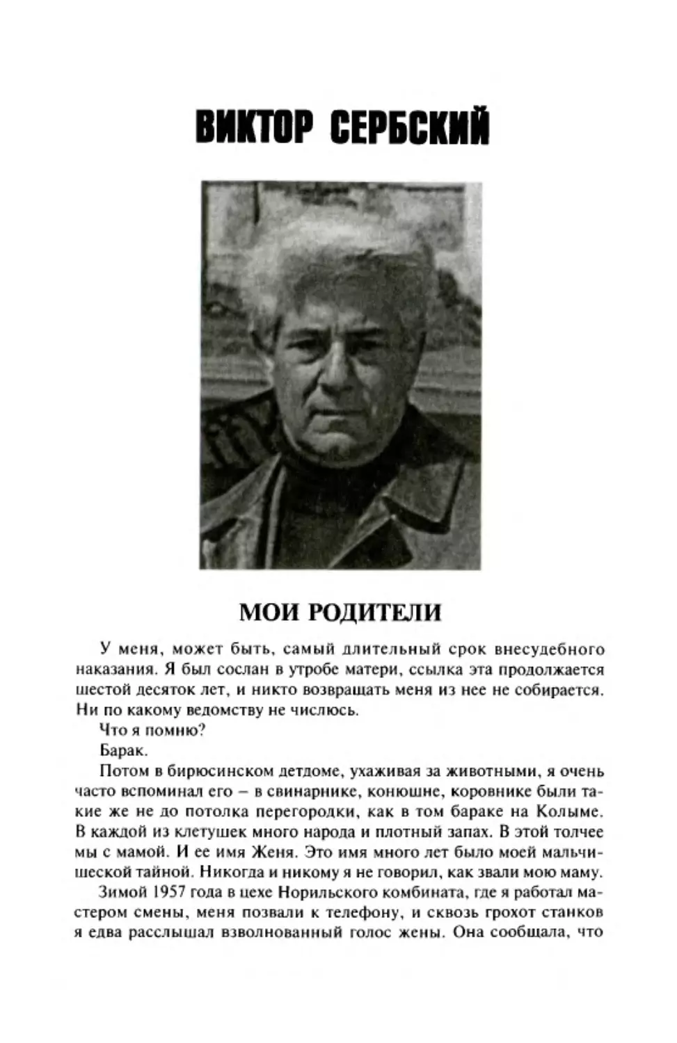 Виктор Сербский. Мои родители