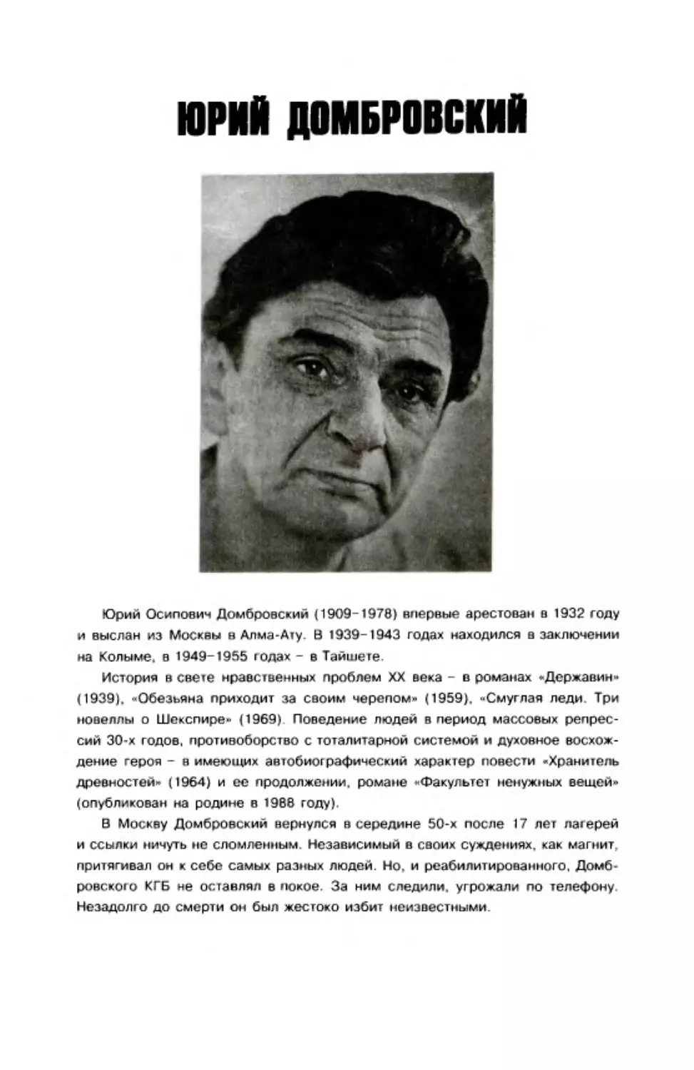 Юрий Домбровский. Два письма Леониду Варпаховскому. Амнистия