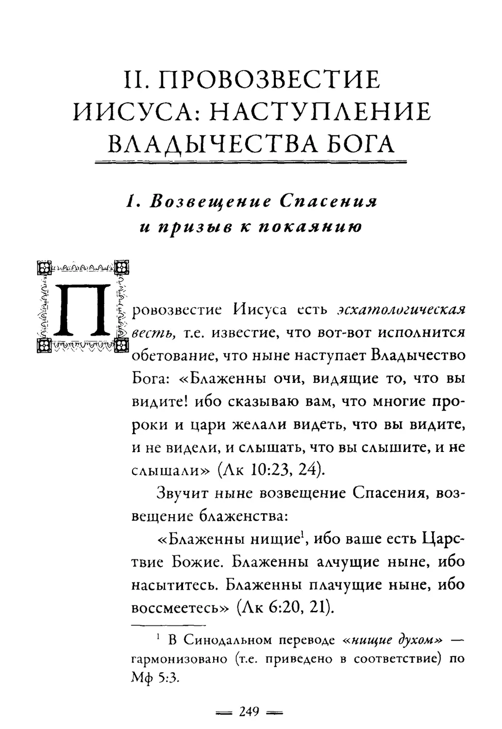 II. Провозвестие Иисуса: наступление Владычества Бога