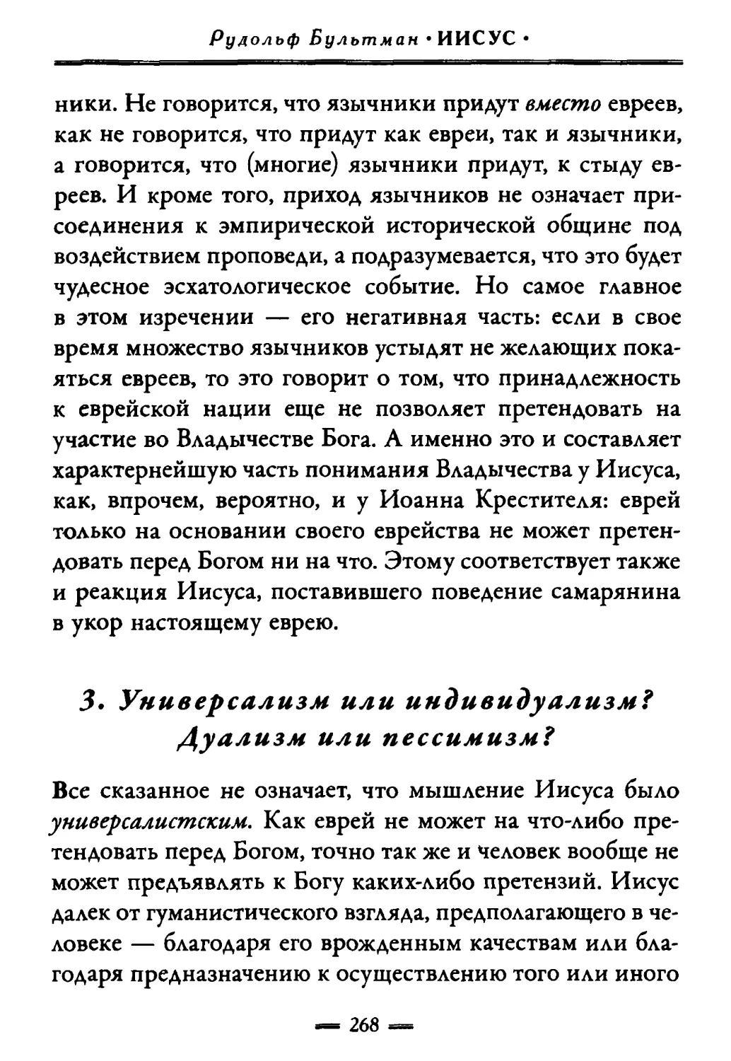 3. Универсализм или индивидуализм? Дуализм или пессимизм?