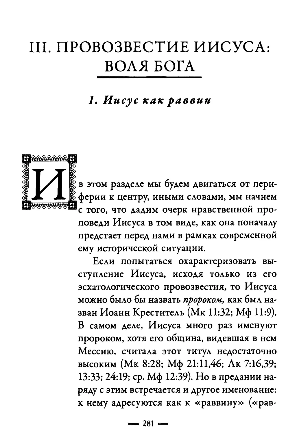 III. Провозвестие Иисуса: воля Бога