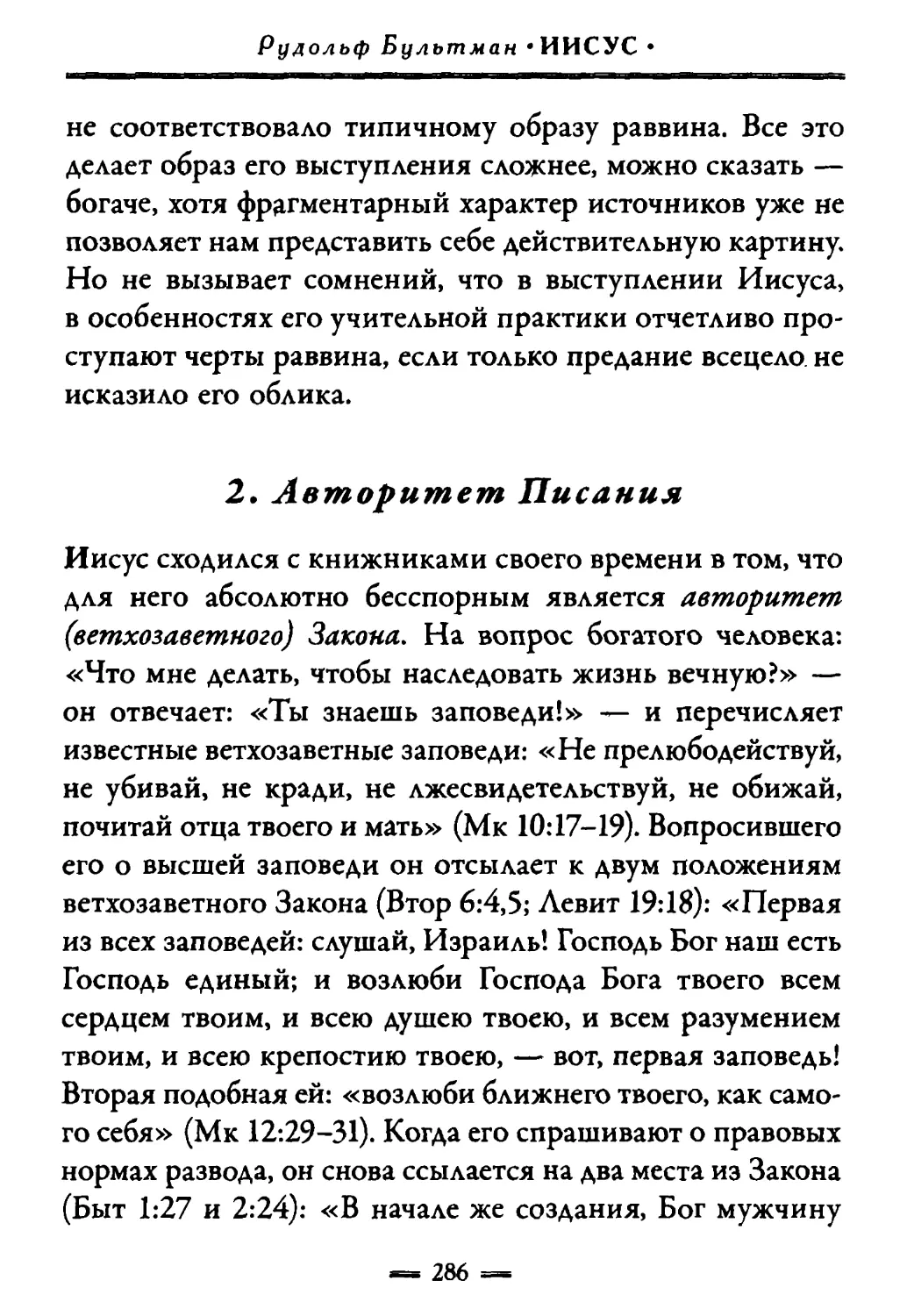 2. Авторитет Писания