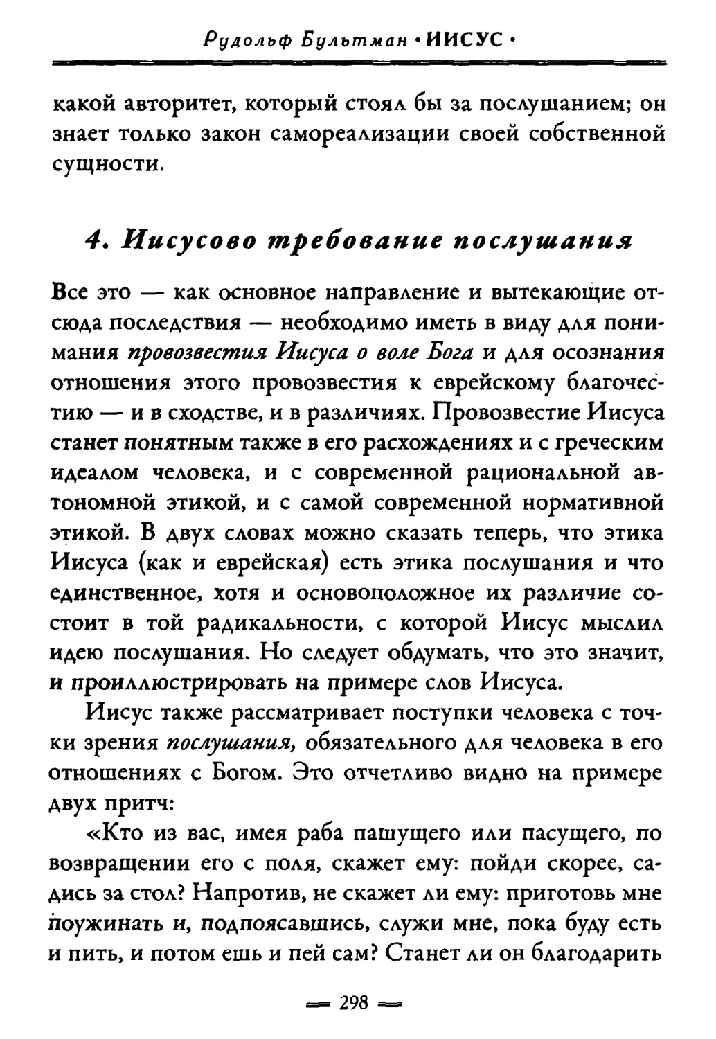 4. Иисусово требование послушания