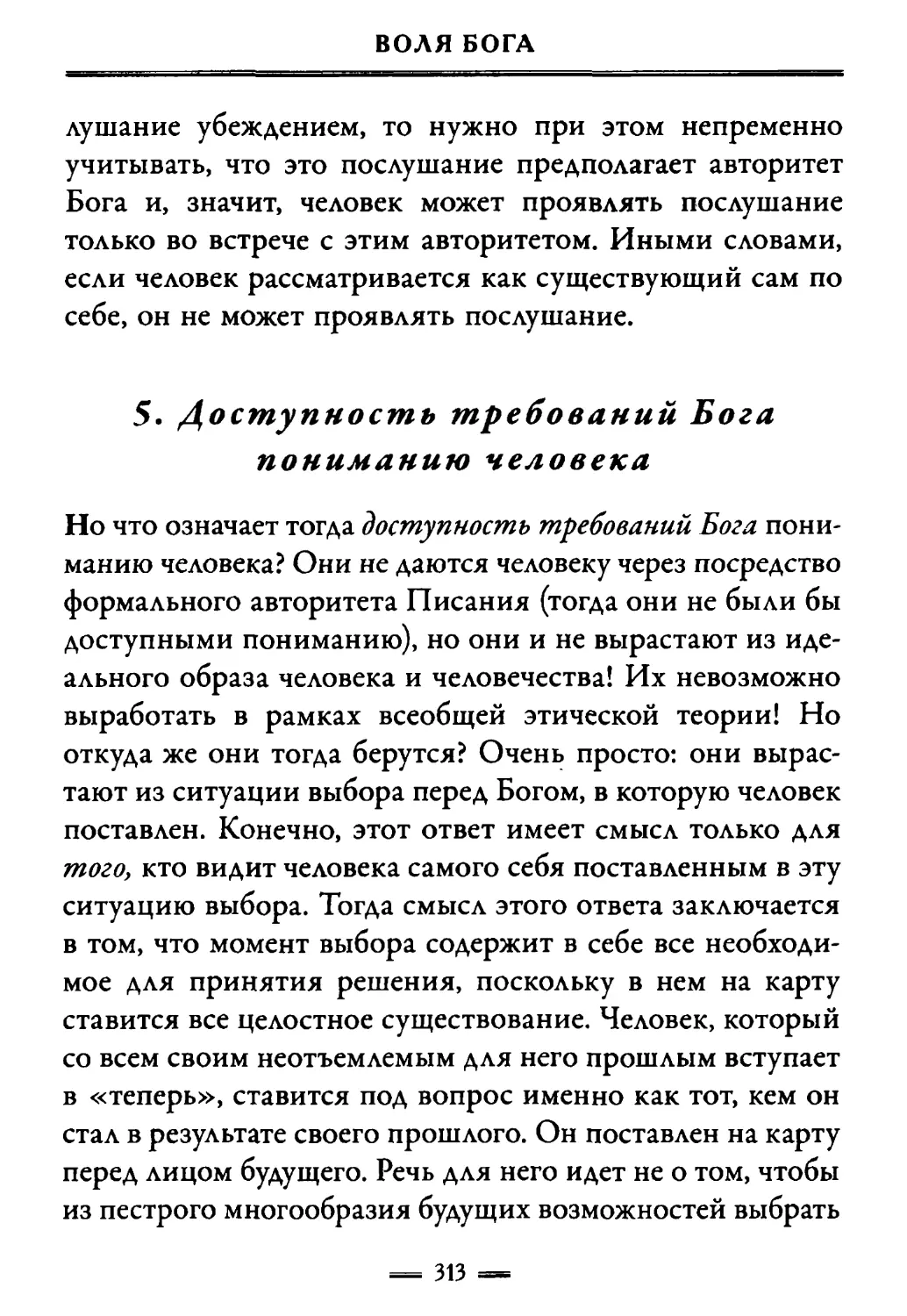 5. Доступность требований Бога пониманию человека