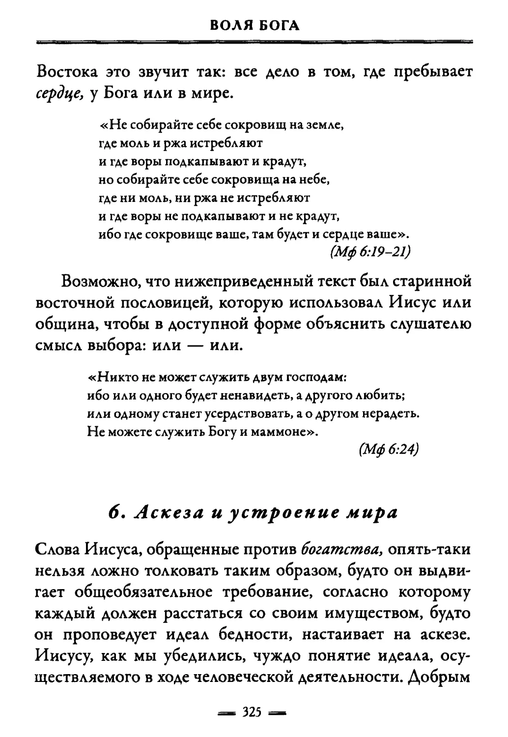 6. Аскеза и у строение мира