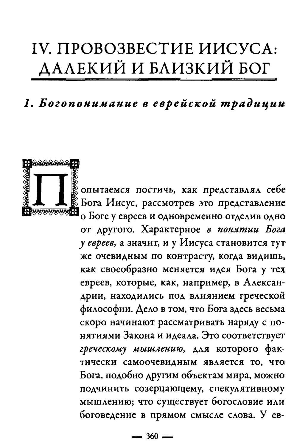 IV. Провозвестие Иисуса: далекий и близкий Бог