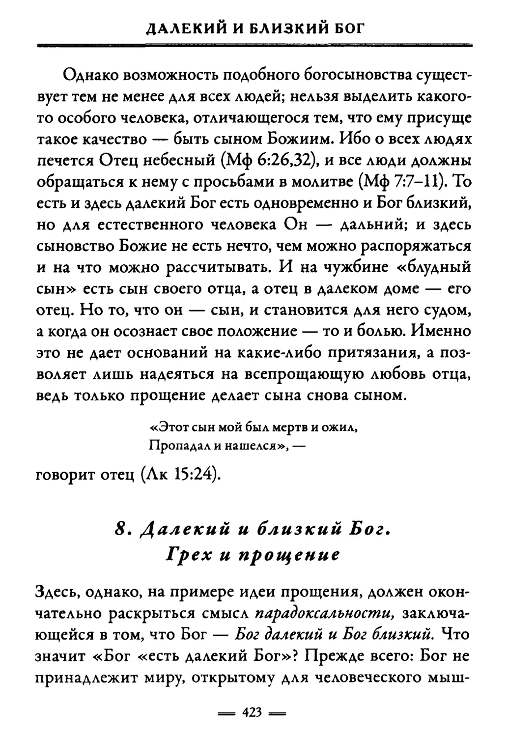 8. Далекий и близкий Бог. Грех и прощение