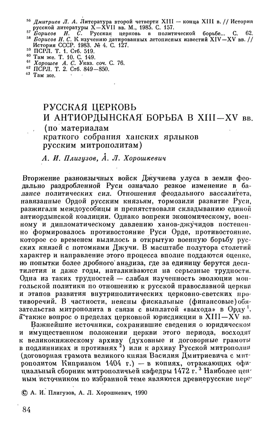 РУССКАЯ ЦЕРКОВЬ И АНТИОРДЫНСКАЯ БОРЬБА В XIII-XV вв.