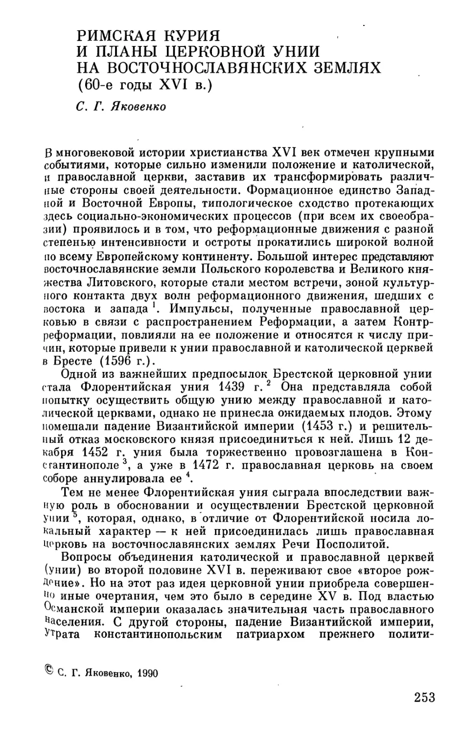 РИМСКАЯ КУРИЯ И ПЛАНЫ ЦЕРКОВНОЙ УНИИ НА ВОСТОЧНОСЛАВЯНСКИХ ЗЕМЛЯХ