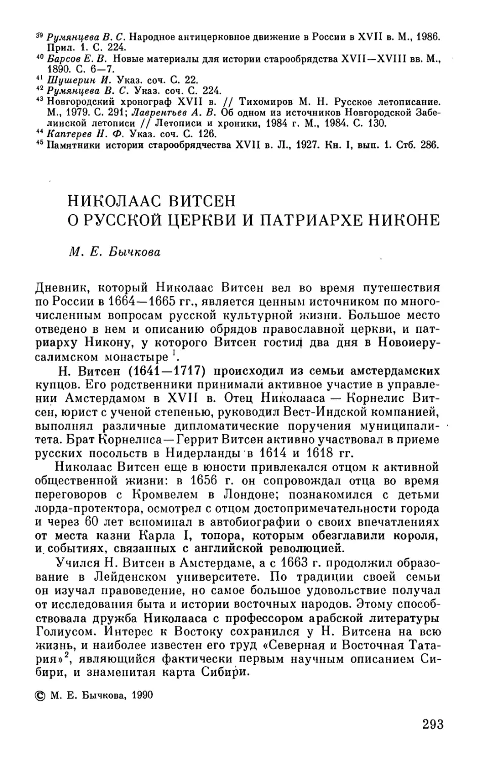 НИКОЛААС ВИТСЕН О РУССКОЙ ЦЕРКВИ И ПАТРИАРХЕ НИКОНЕ