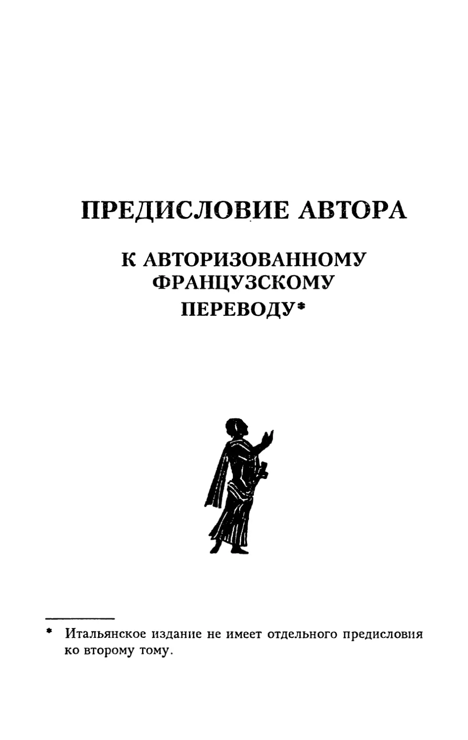 Предисловие автора к авторизованному французскому переводу