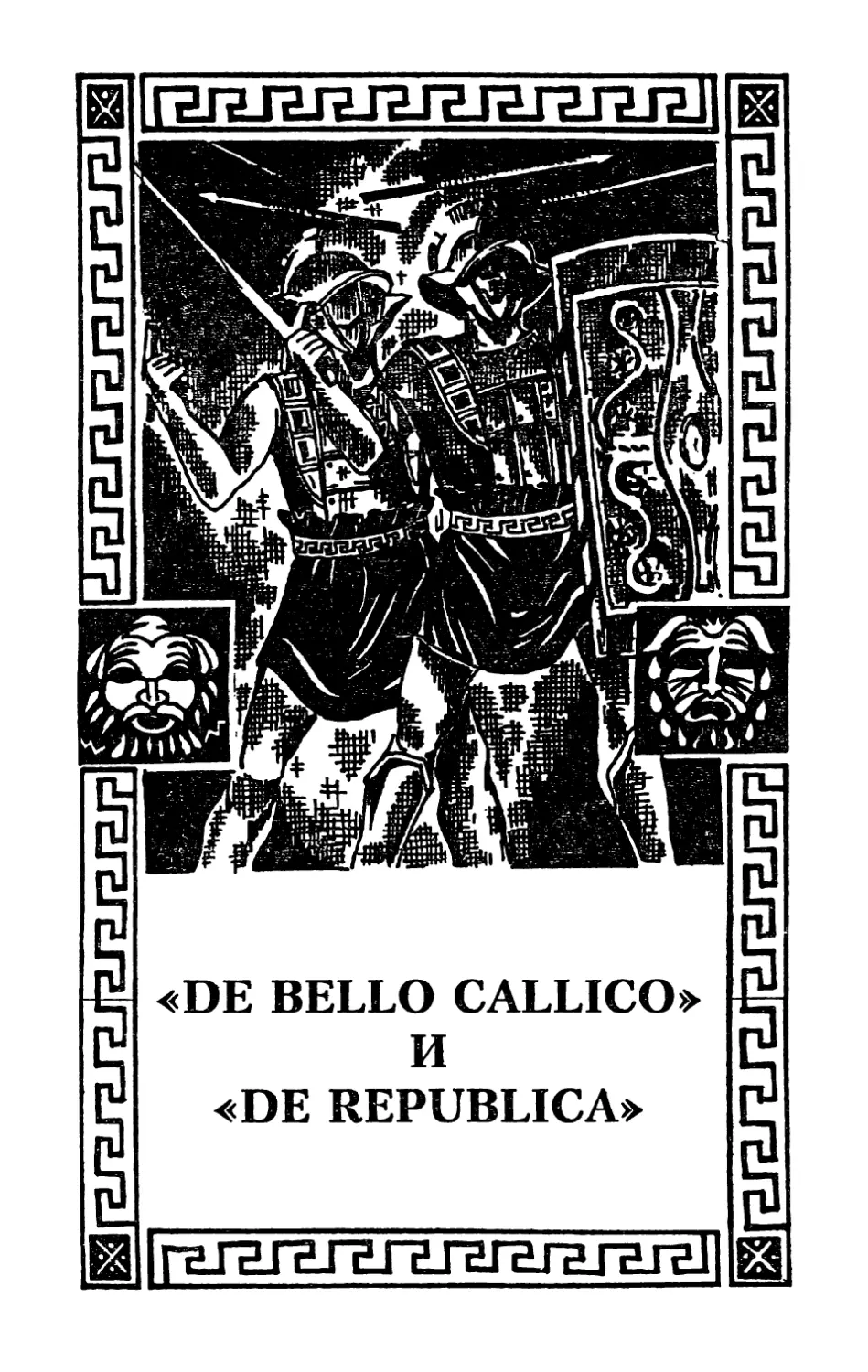 IX. «De Bello Gallico» и «De Republica»