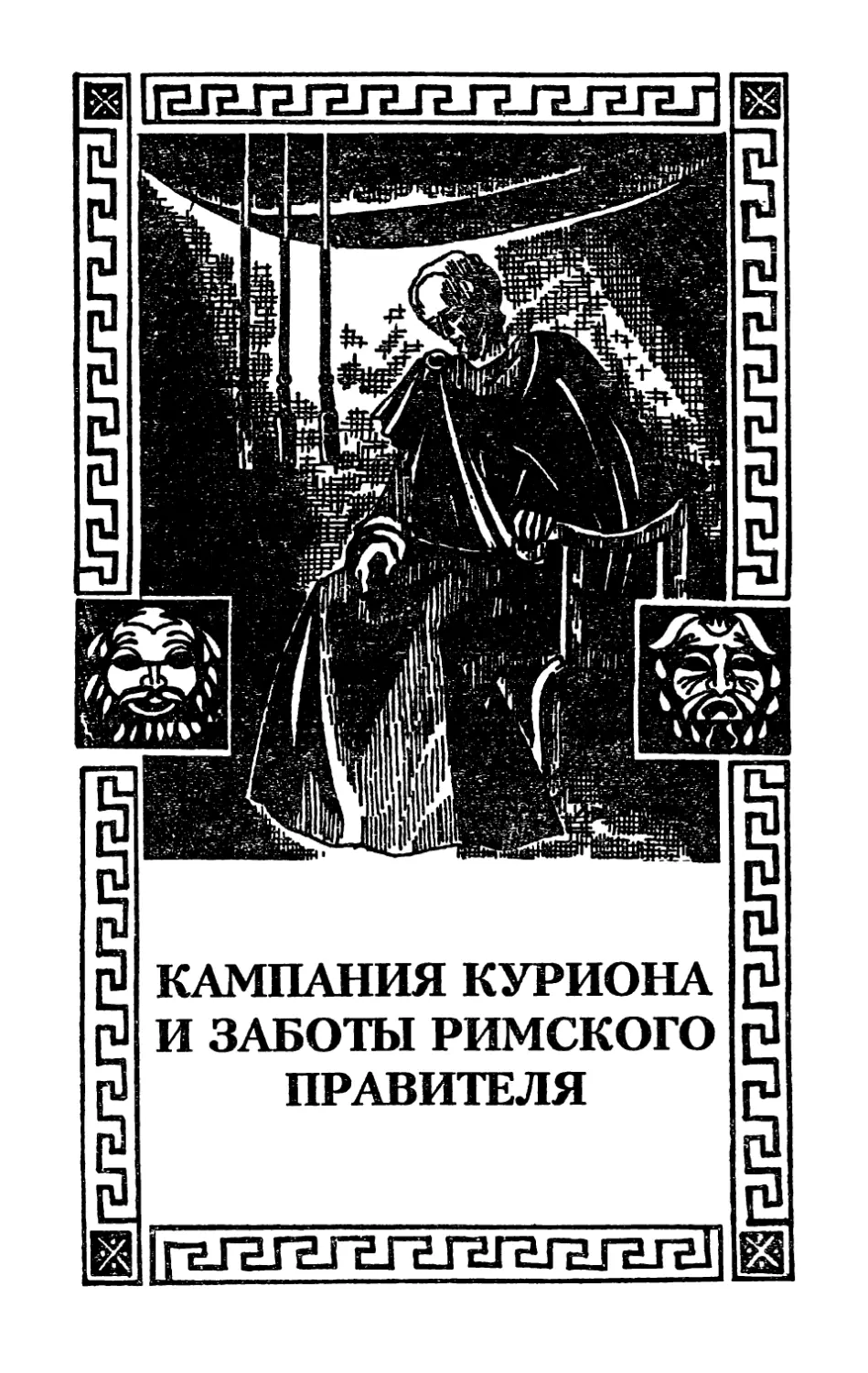 X. Кампания Куриона и заботы римского правителя