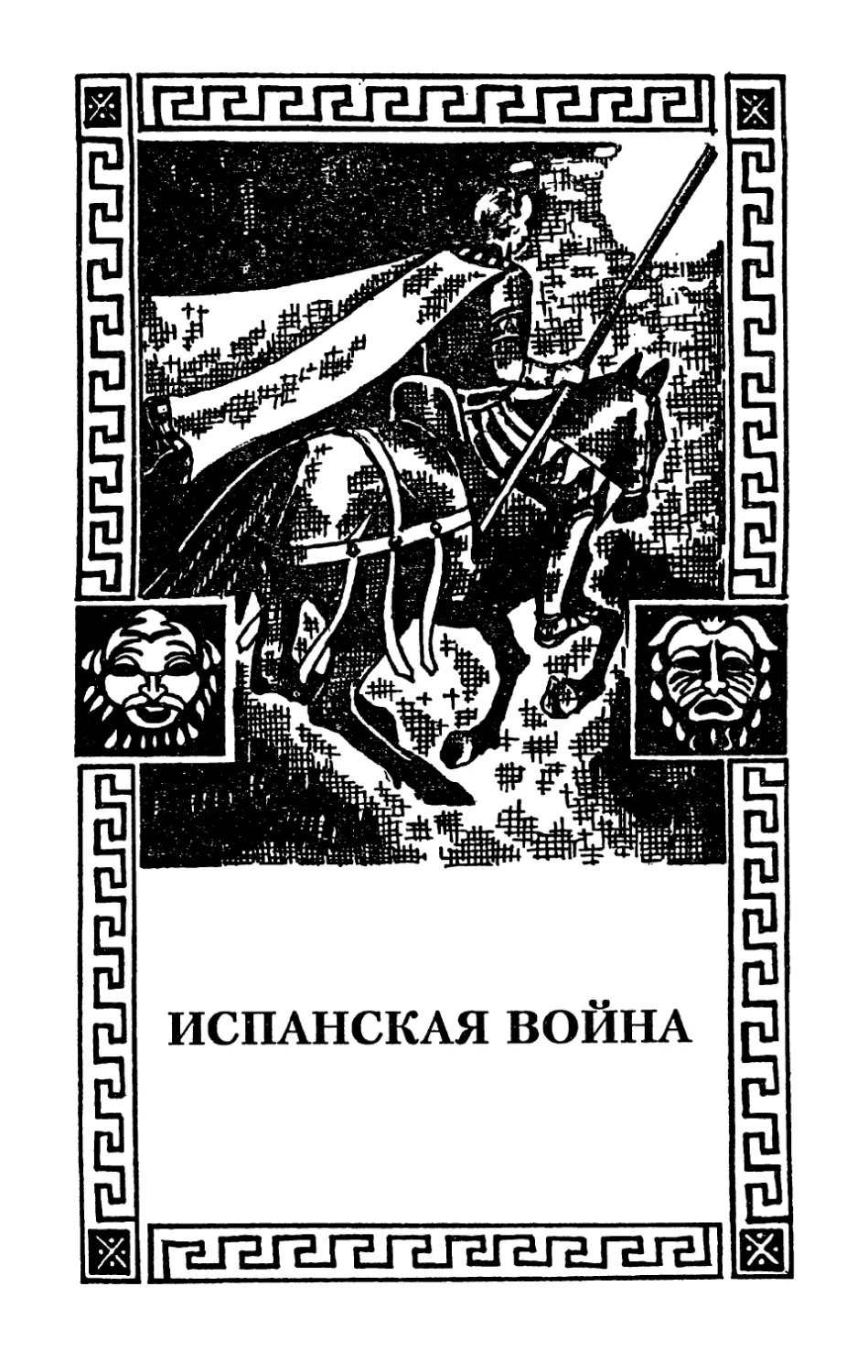 XIII. Испанская война