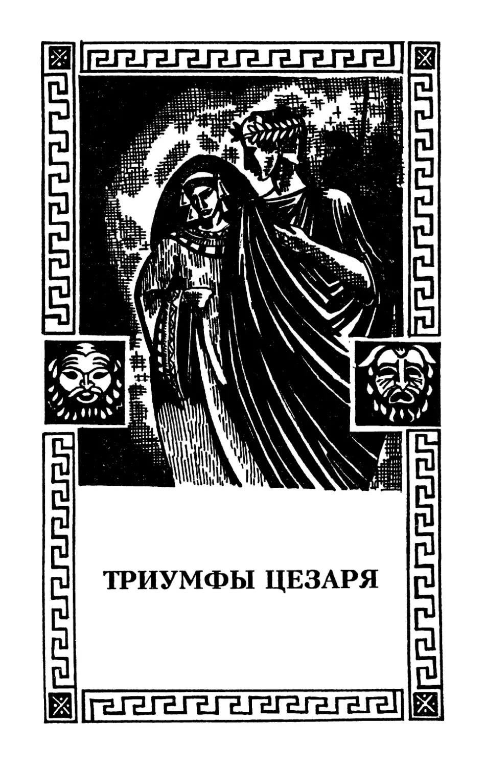 XVI. Триумфы Цезаря