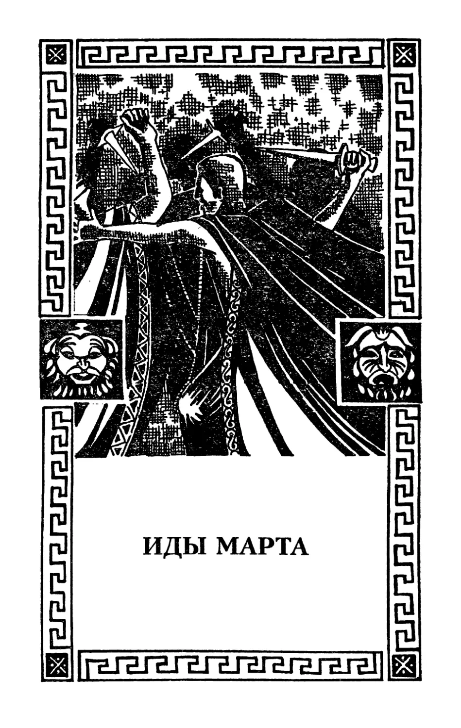 XVIII. Иды марта