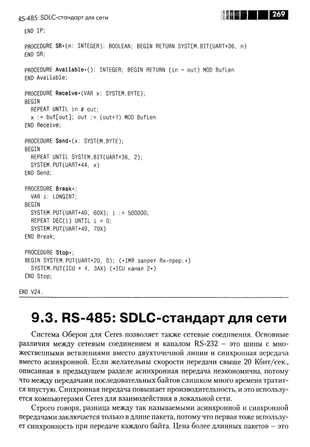 9.3. RS-485: SDLC-стандарт для сети