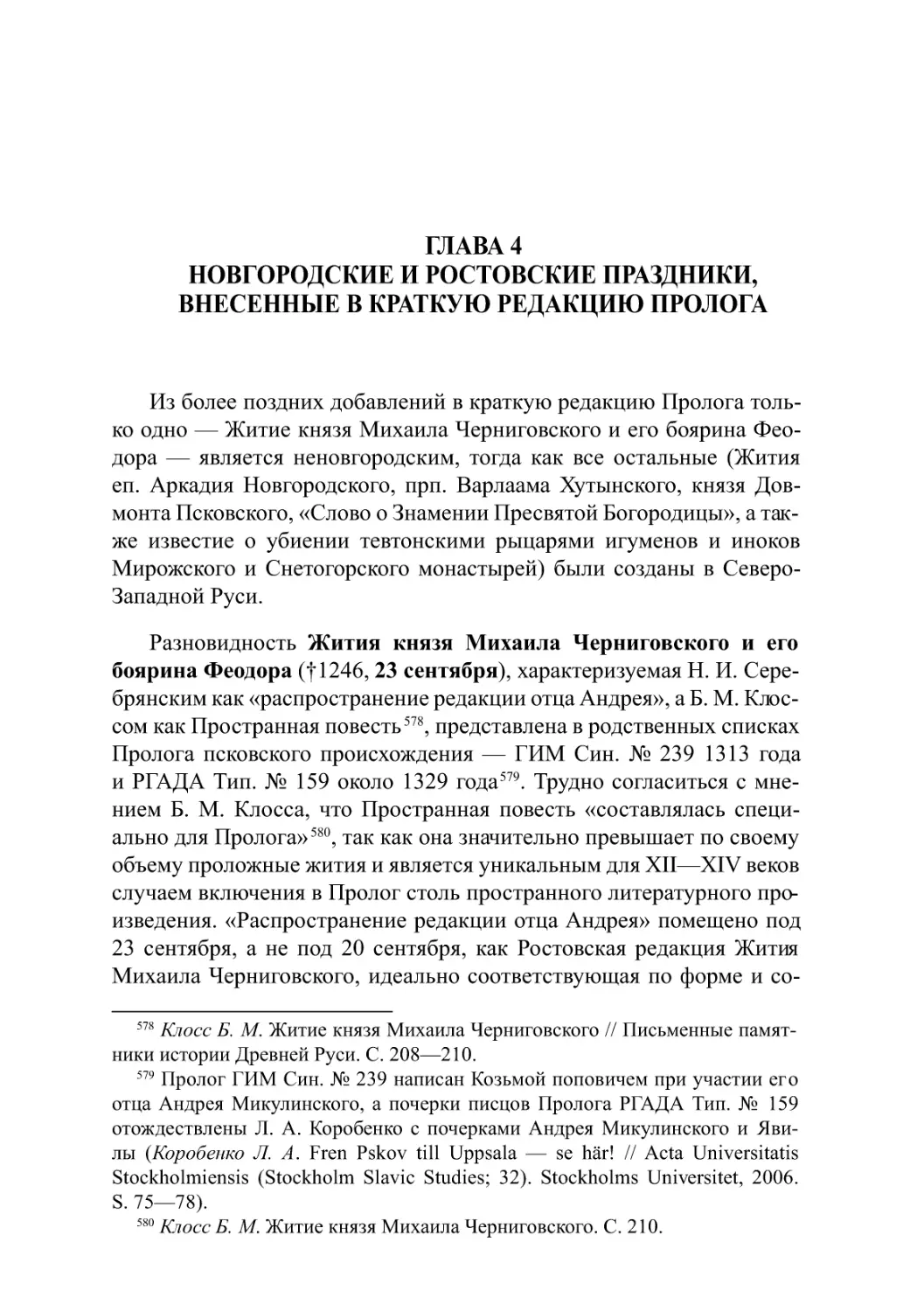 Глава 4. Новгородские и ростовские праздники,внесенные в краткую редакцию Пролога