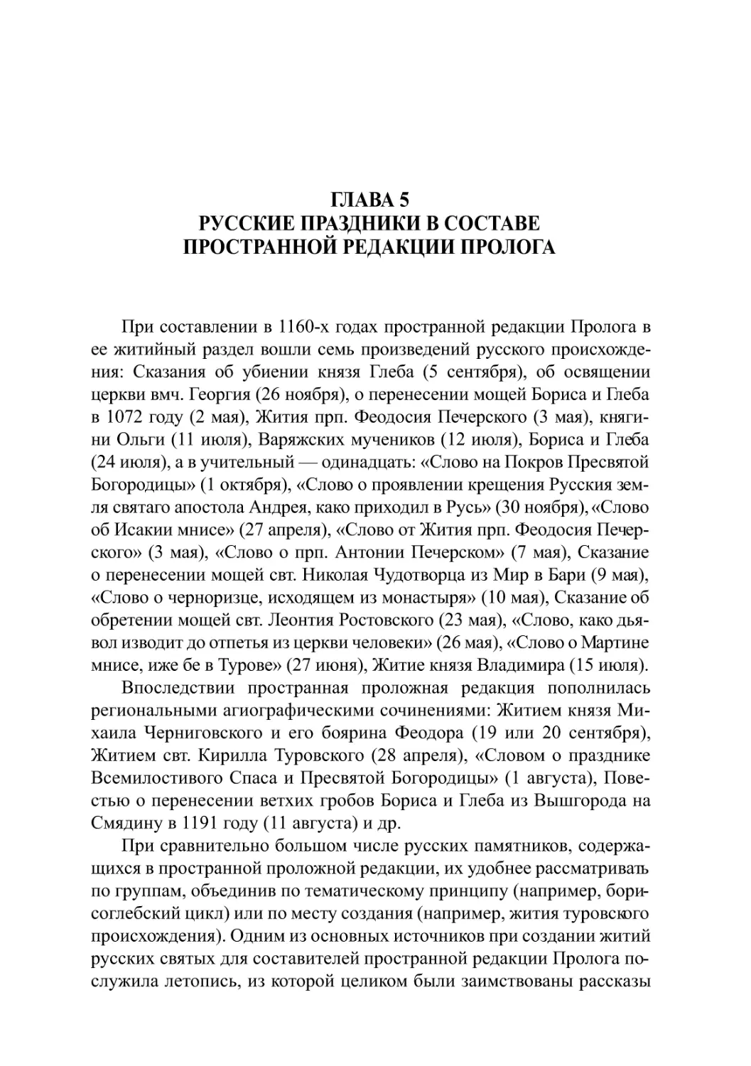 Глава 5. Русские праздники в составе пространной редакции Пролога