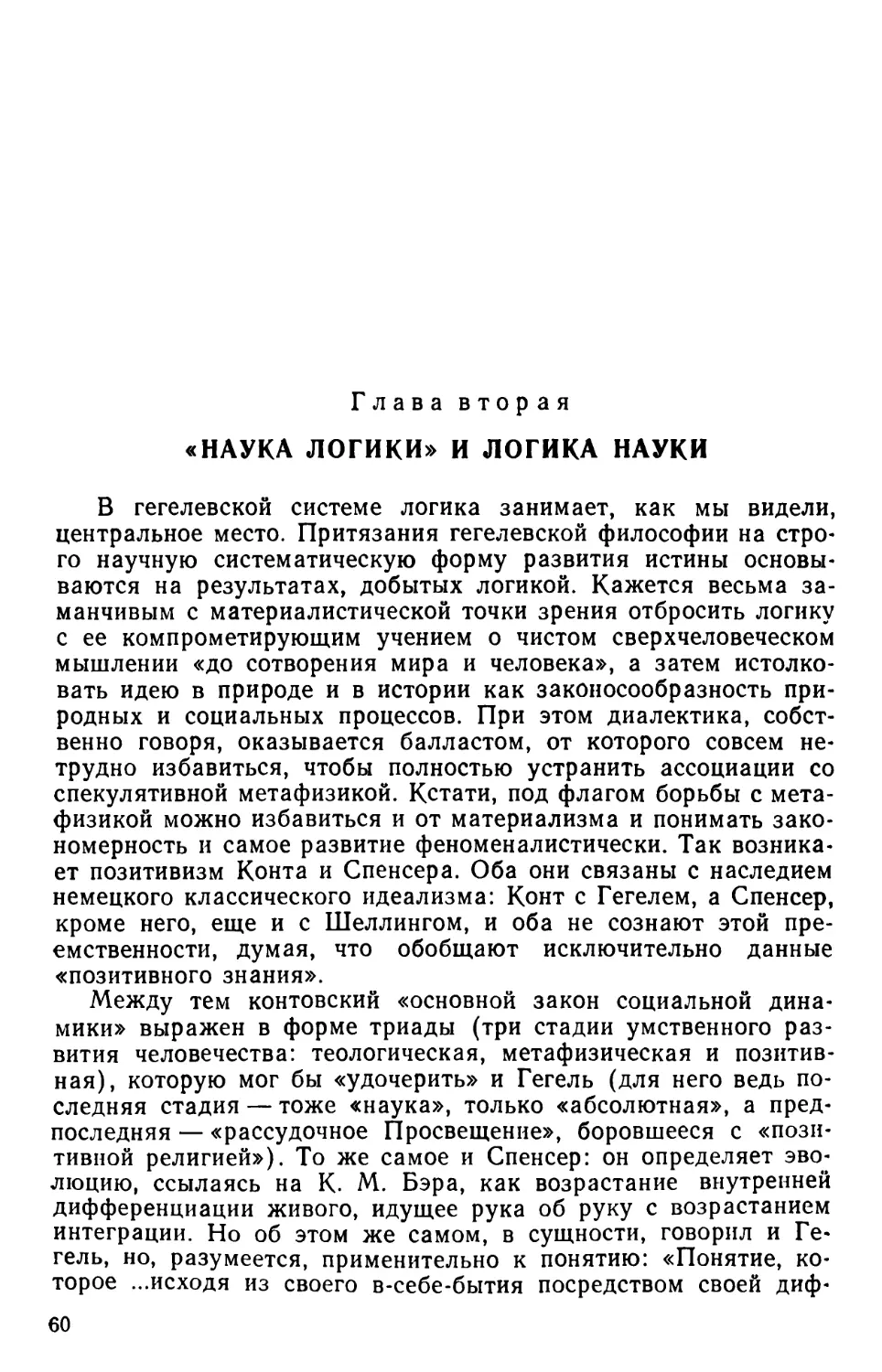 ГЛАВА ВТОРАЯ. «Наука логики» и логика науки