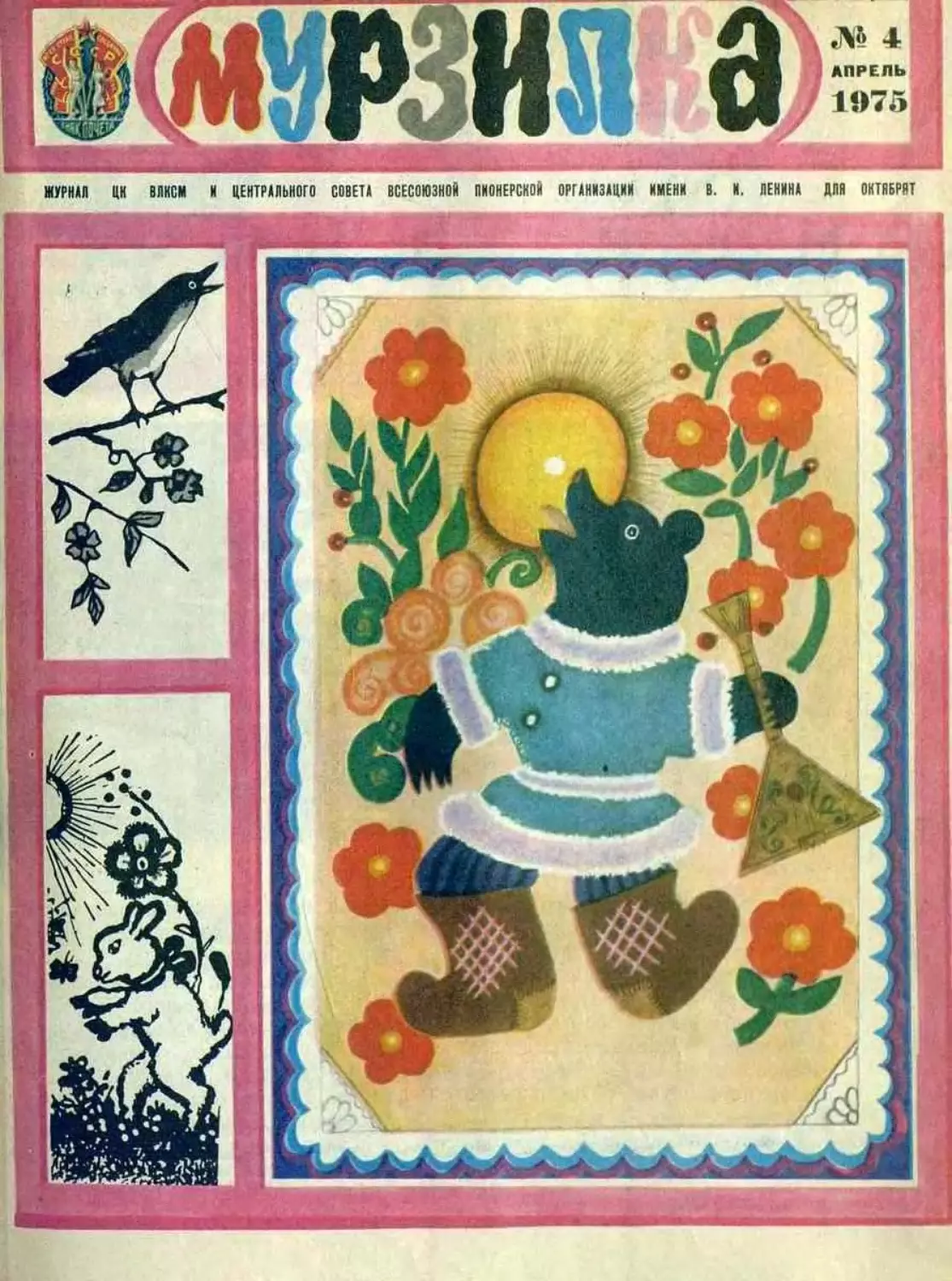 Мурзилка, 1975, 04