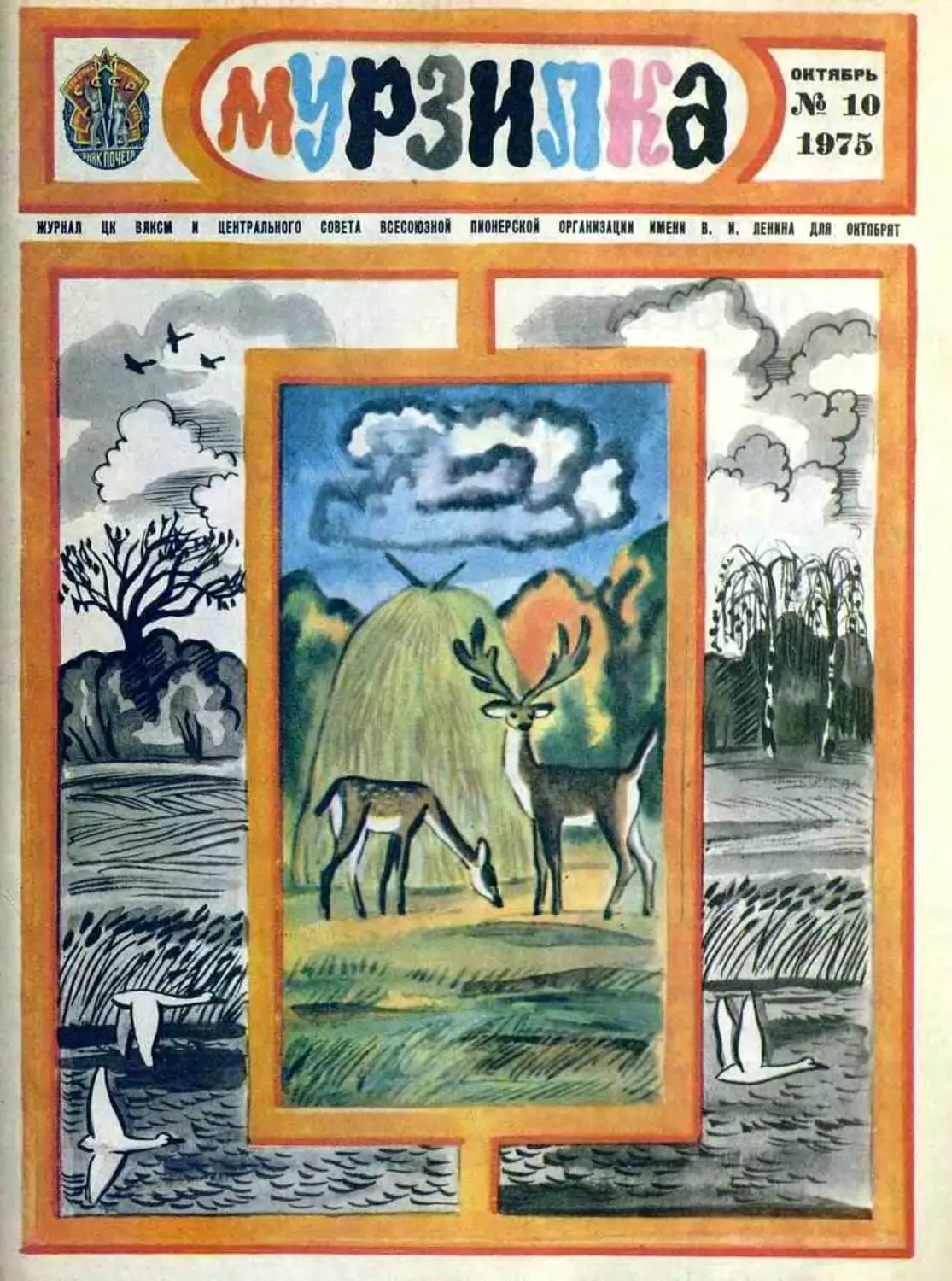 Мурзилка, 1975, 10