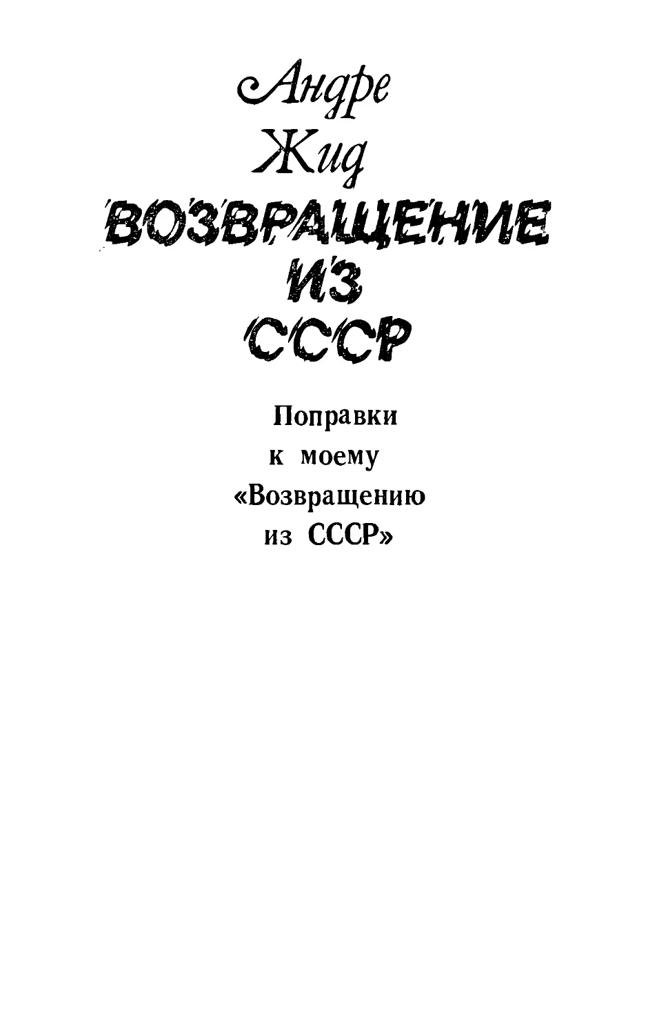 Андре Жид ВОЗВРАЩЕНИЕ ИЗ СССР и Поправки к моему «Возвращению из СССР»