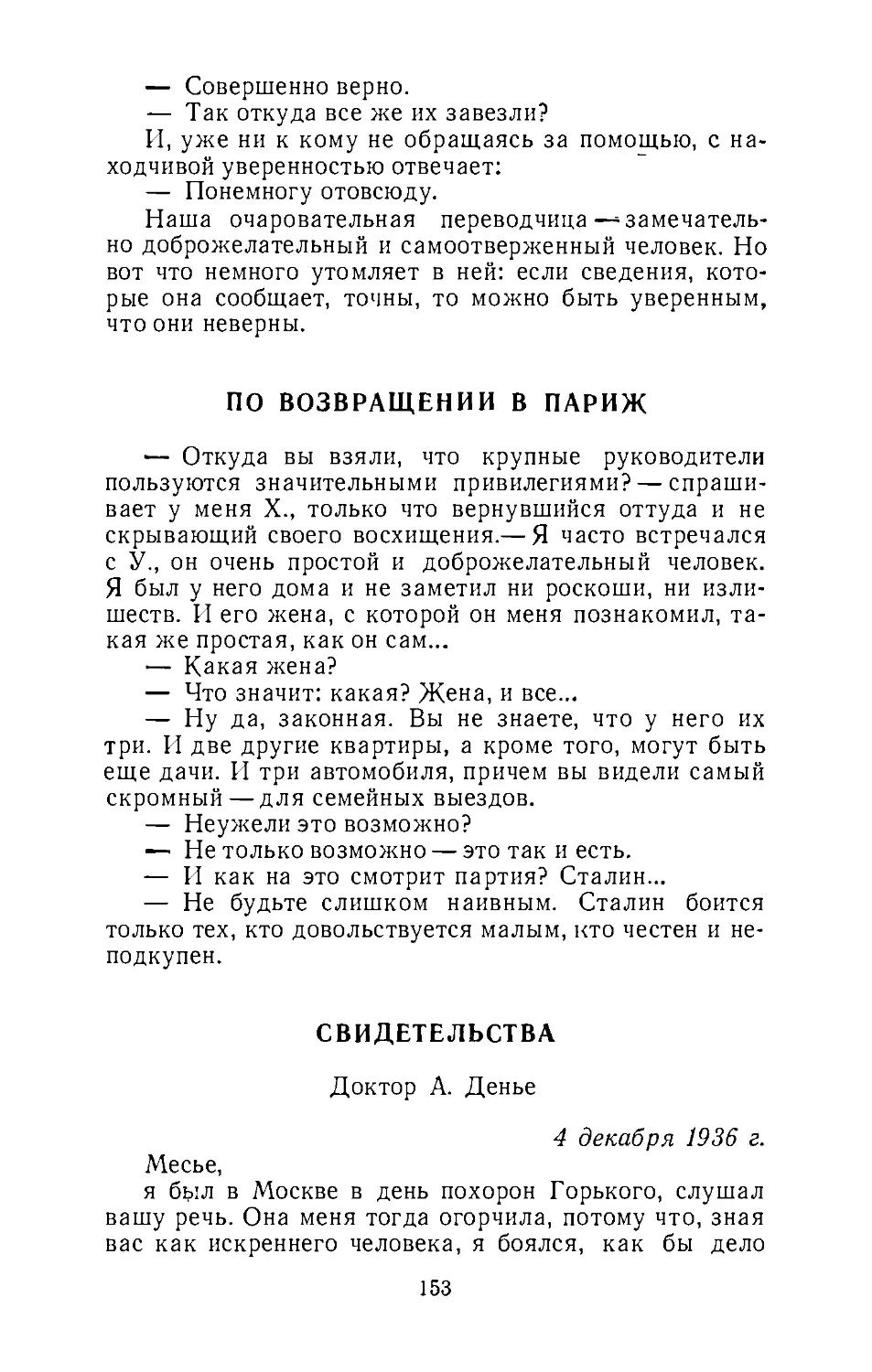 По возвращении в Париж
Свидетельства