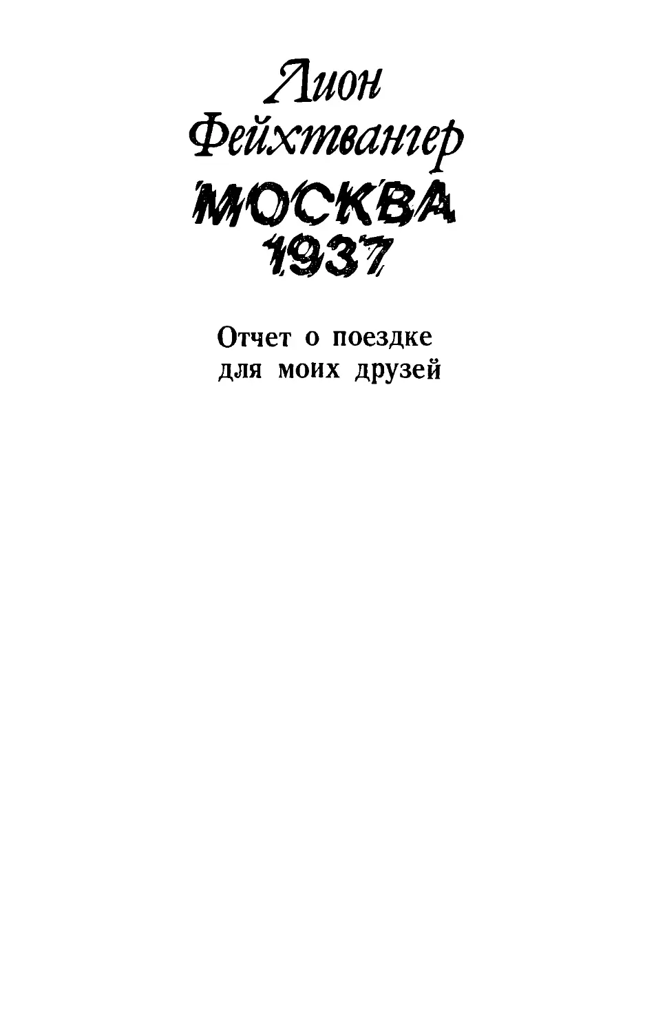 Лион Фейхтвангер МОСКВА 1937 Отчёт о поездке для моих друзей