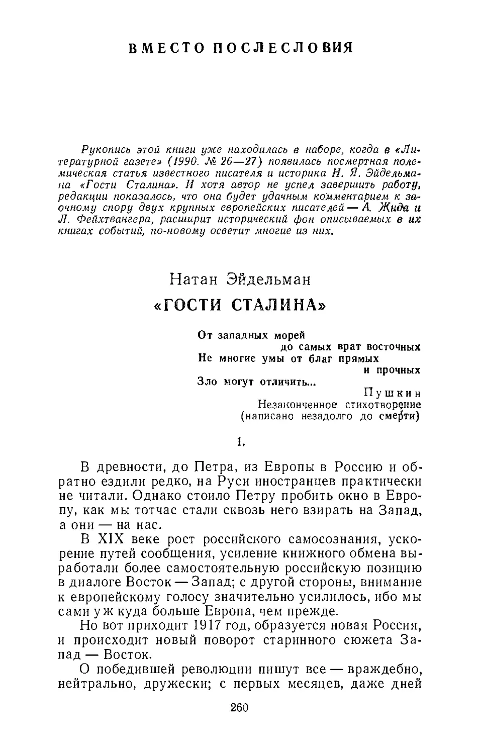 Вместо послесловия Натан Эйдельман. «ГОСТИ СТАЛИНА»