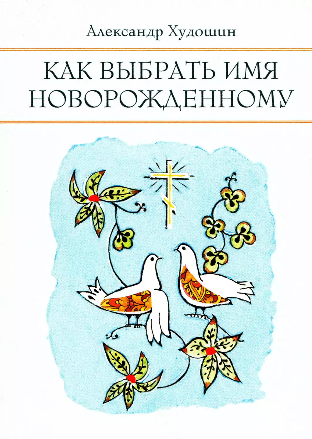 КАК ВЫБРАТЬ ИМЯ НОВОРОЖДЁННОМУ / АЛЕКСАНДР ХУДОШИН / ТЕРИРЕМ