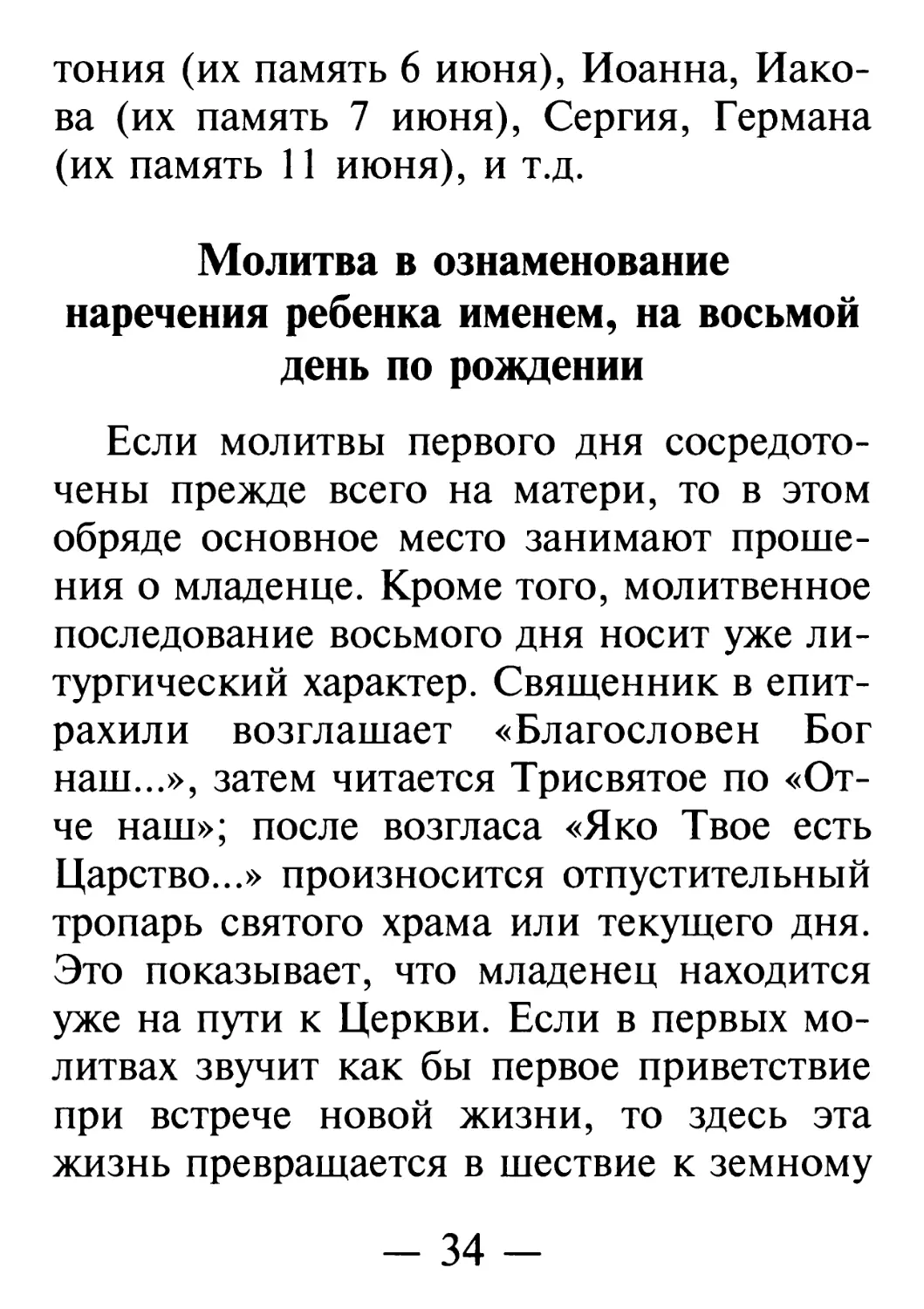 Молитва в ознаменование наречения ребенка именем, на восьмой день по рождении