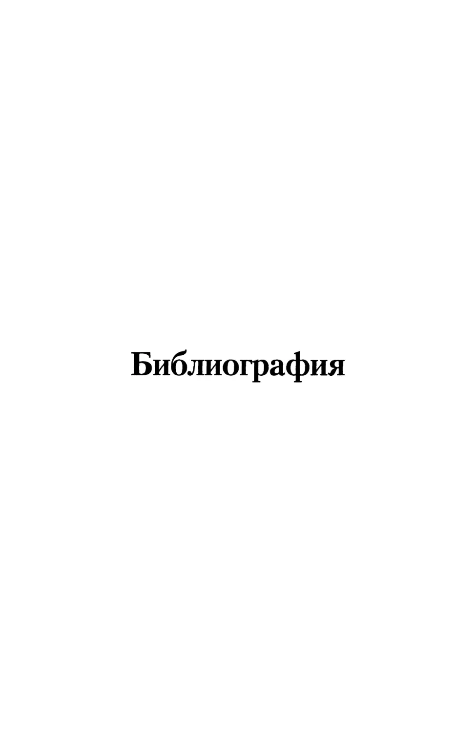 Библиография