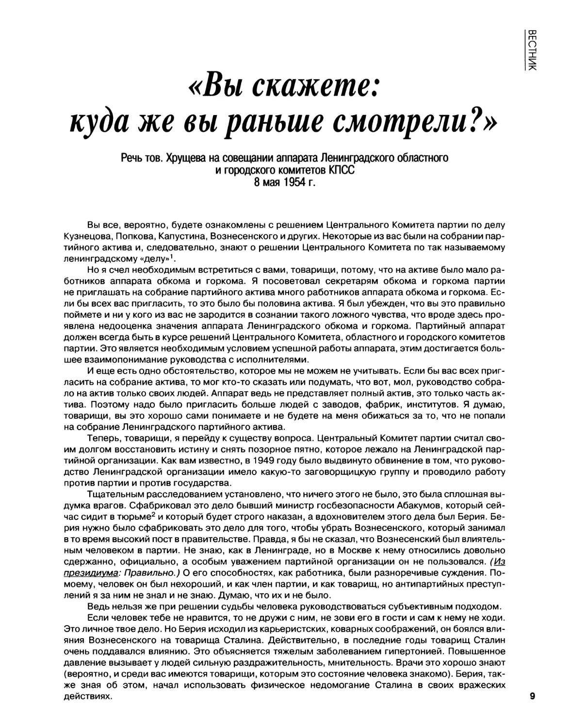 Речь т.Хрущева на совещании аппарата Ленингр.областного и городского комитетов КПСС 8.05.1954