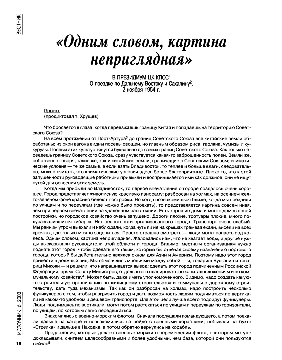 В Президиум ЦК КПСС. О поездке по Дальнему Востоку и Сахалину. 2.11.1954