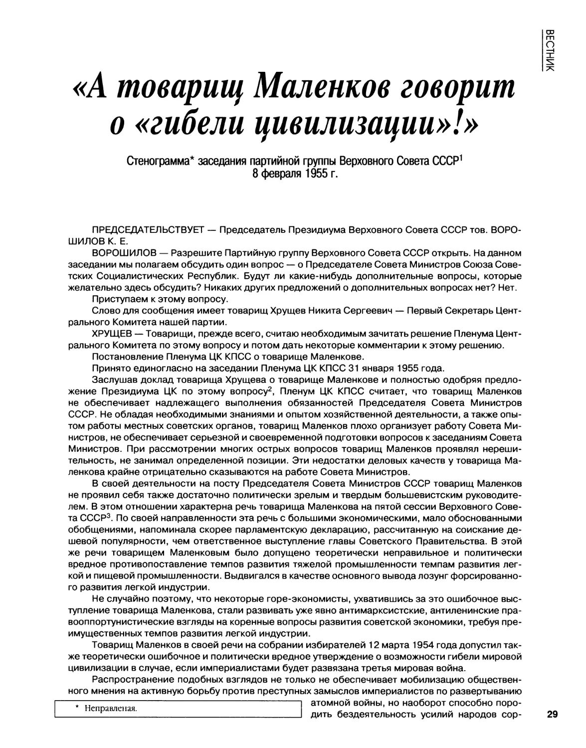 Стенограмма заседания партийной группы Верховного Совета СССР 8.02.1955