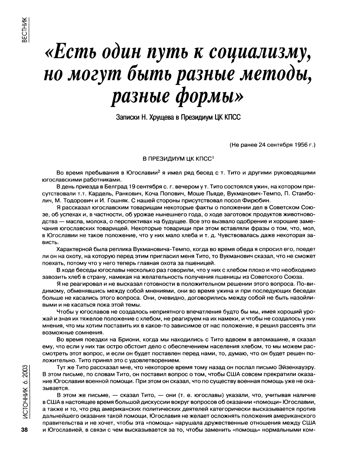 Записки Н.Хрущева в Президиум ЦК КПСС. Не ранее 24.09.1956