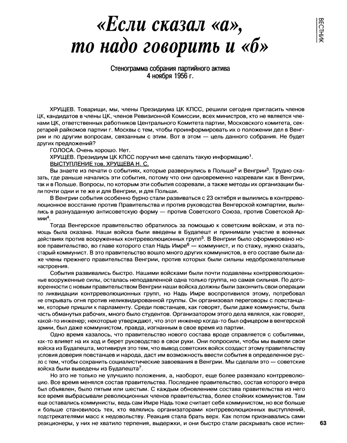 Стенограмма собрания партийного актива. 4.11.1956