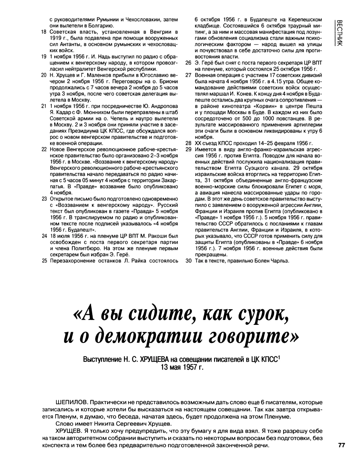 Выступление Н.С.Хрущева на совещании писателей в ЦК КПСС. 13.05.1957