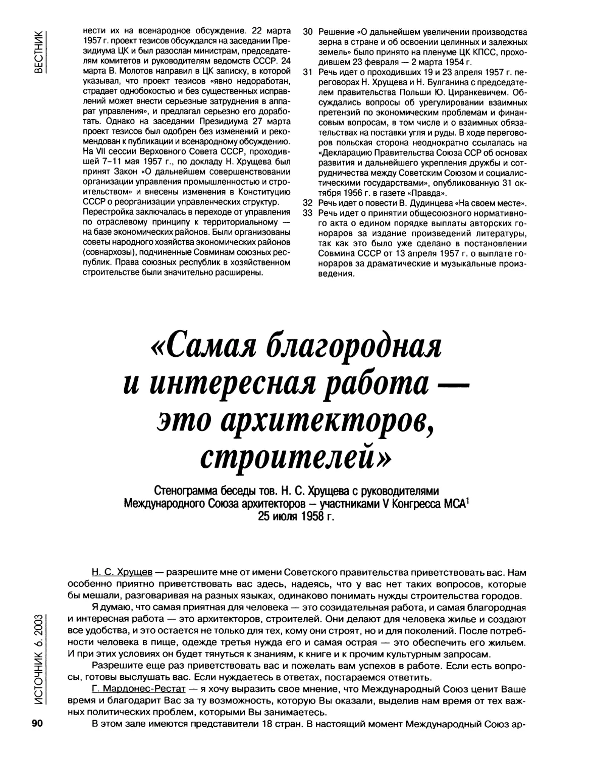 Стенограмма беседы тов. Н.С.Хрущева с руководителями Межд.Союза архитекторов — участ.V Конгресса МСА. 25.07.1958