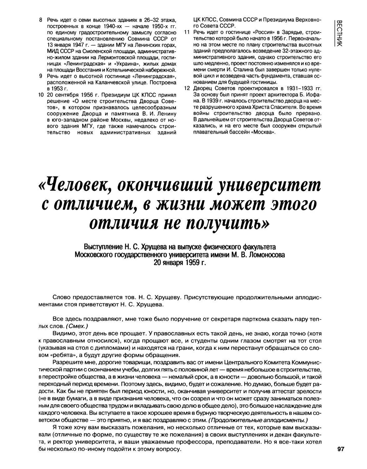 Выступление Н.С.Хрущева на выпуске физического факультета Моск.гос.универ.им.М.В.Ломоносова. 20.01.1959