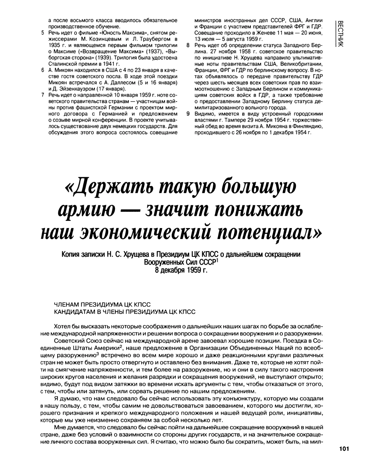 Копия записки Н.С.Хрущева в Президиум ЦК КПСС о дальнейшем сокращении Вооруж.Сил СССР. 8.12.1959