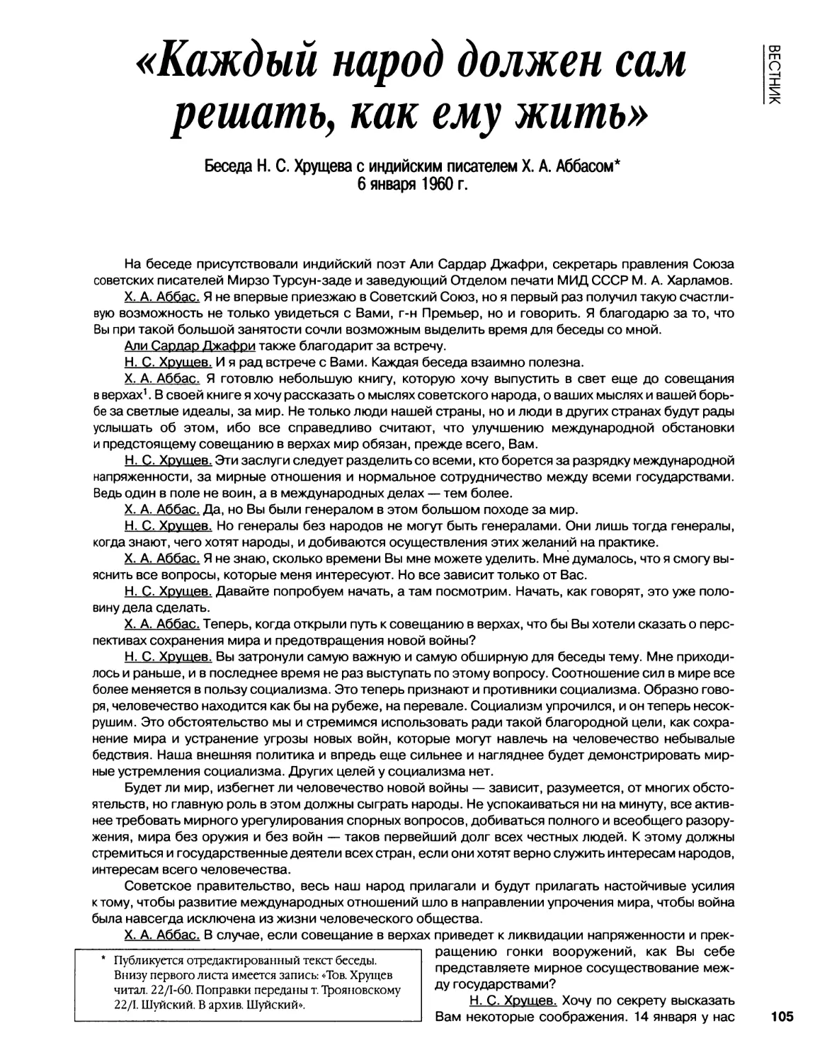 Беседа Н.С.Хрущева с индийским писателем X.А.Аббасом. 6.01.1960