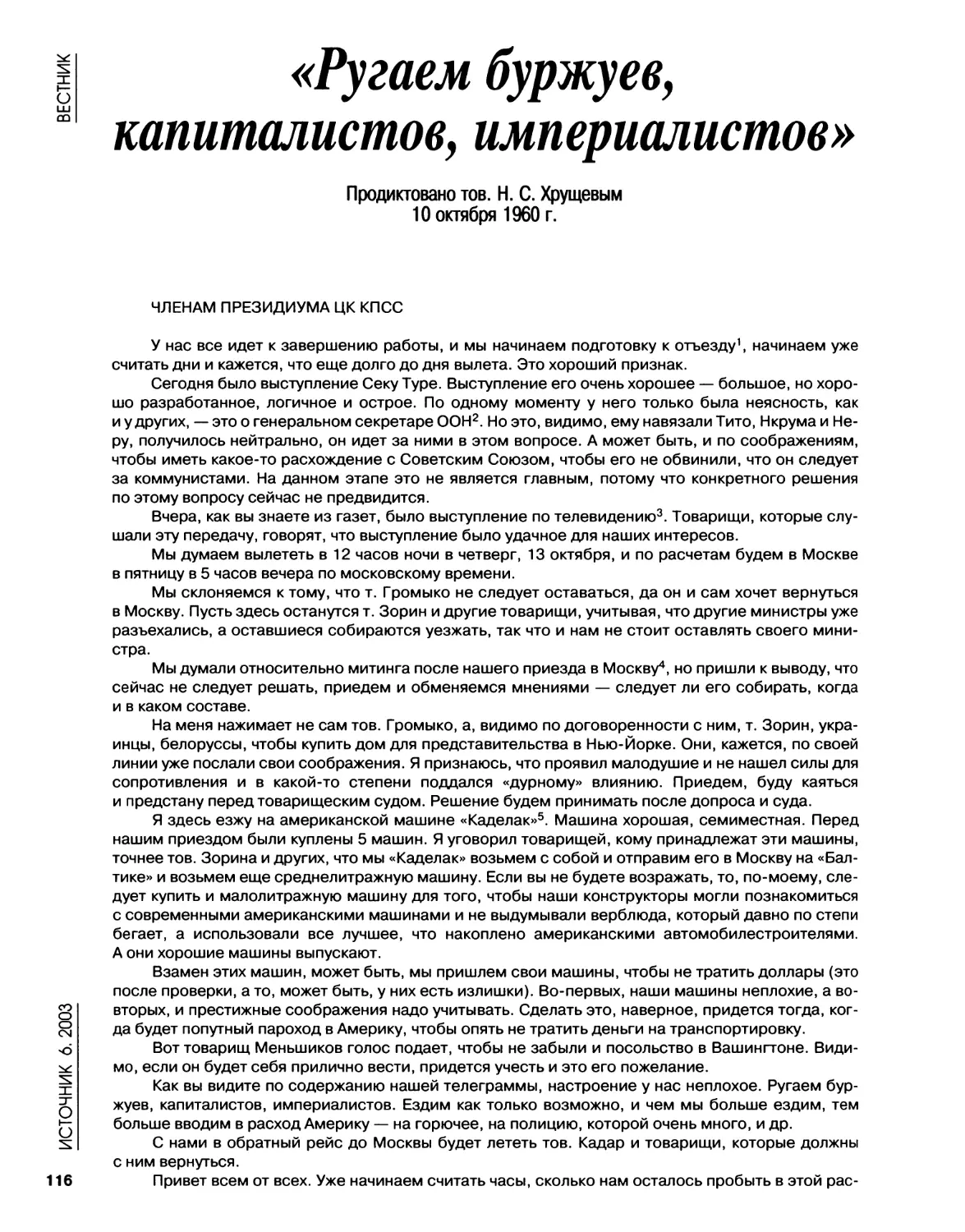 Членам Президиума ЦК КПСС. Продиктовано тов.Н.С.Хрущевым. 10.10.1960