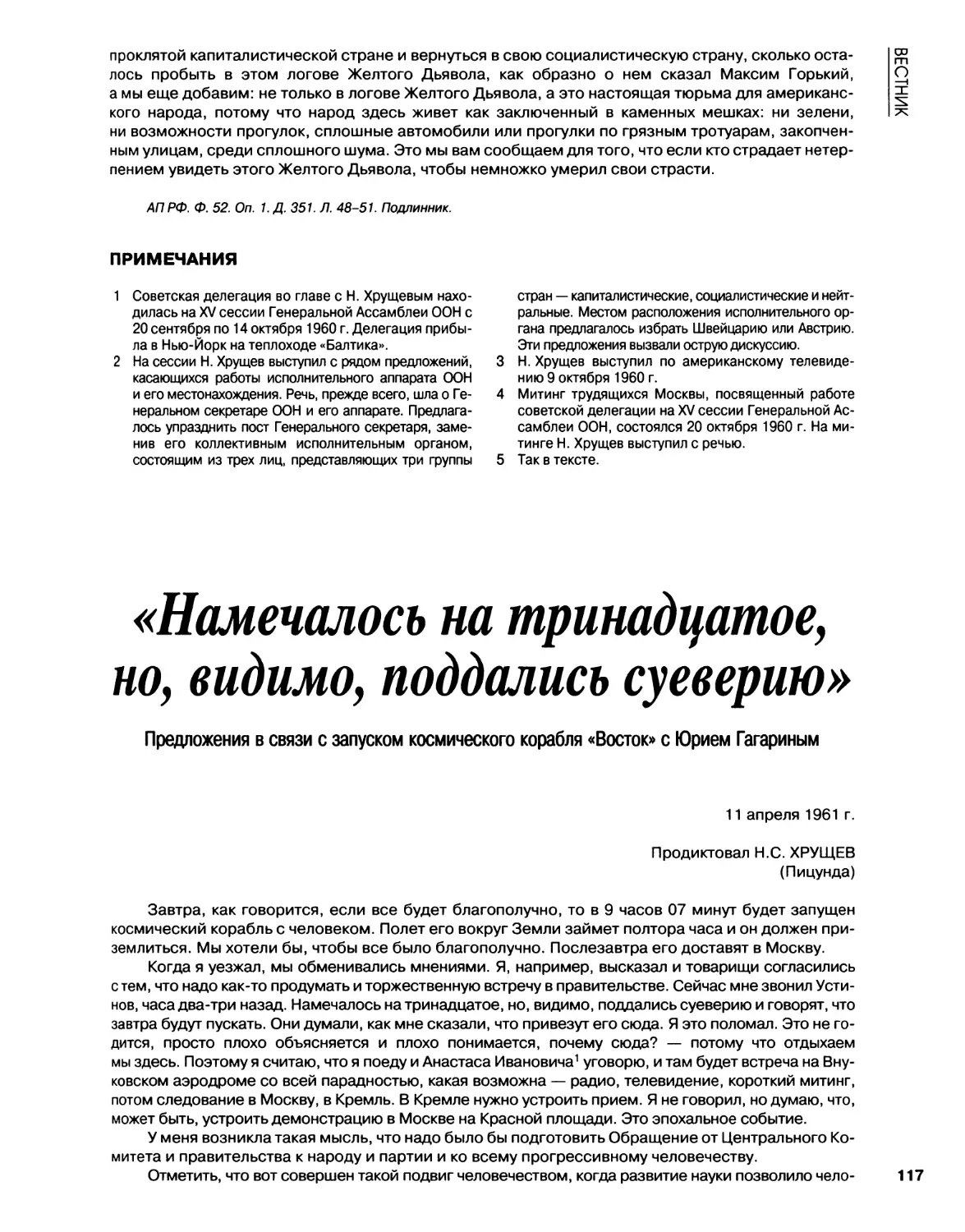 Предложения в связи с запуском космического корабля «Восток» с Юрием Гагариным. 11.04.1961