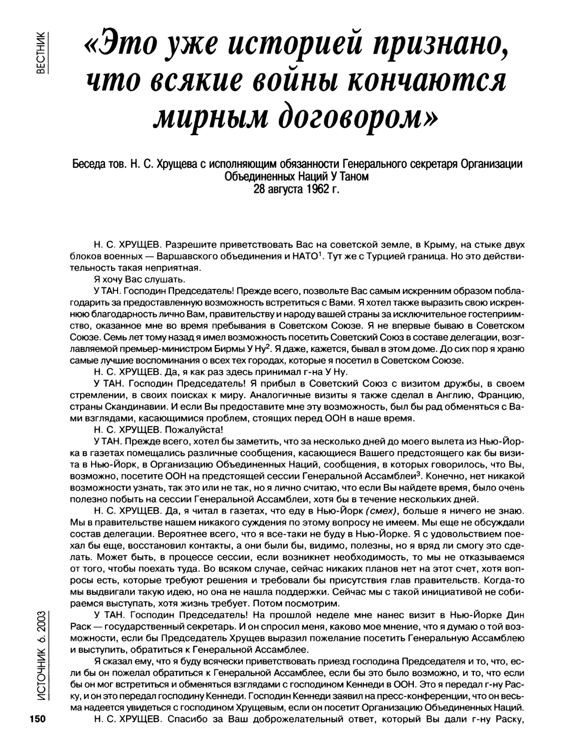 Беседа тов. Н.С.Хрущева с исполняющим обязанности Ген.секр.Организации Объединенных Наций У.Таном. 2.08.1962